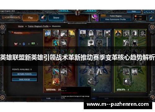 英雄联盟新英雄引领战术革新推动赛季变革核心趋势解析