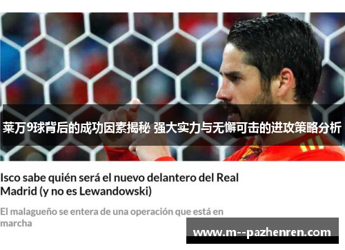 莱万9球背后的成功因素揭秘 强大实力与无懈可击的进攻策略分析