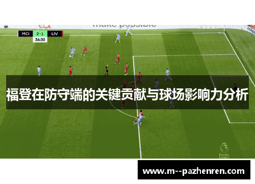 福登在防守端的关键贡献与球场影响力分析