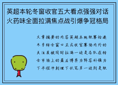 英超本轮冬窗收官五大看点强强对话火药味全面拉满焦点战引爆争冠格局