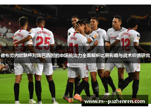 德布劳内欧联杯对阵巴西时的中场统治力全面解析比赛影响与战术价值研究