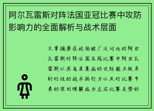 阿尔瓦雷斯对阵法国亚冠比赛中攻防影响力的全面解析与战术层面