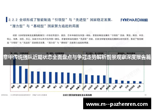意甲传统强队近期状态全面盘点与争冠走势解析前景观察深度报告篇