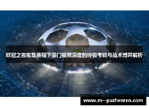 欧冠之夜密集赛程下豪门板凳深度的终极考验与战术博弈解析