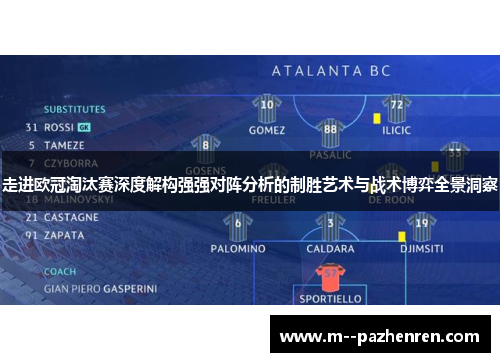 走进欧冠淘汰赛深度解构强强对阵分析的制胜艺术与战术博弈全景洞察