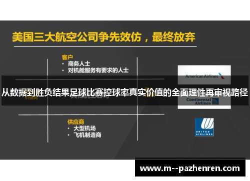 从数据到胜负结果足球比赛控球率真实价值的全面理性再审视路径