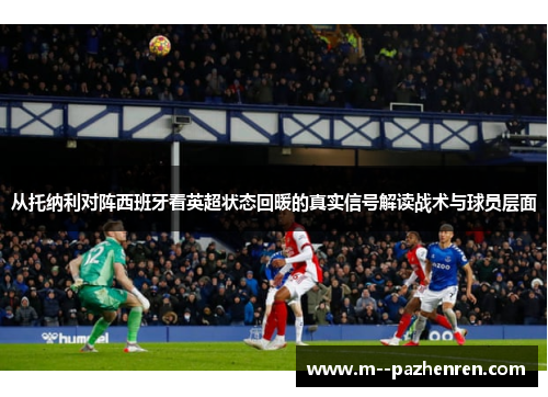 从托纳利对阵西班牙看英超状态回暖的真实信号解读战术与球员层面