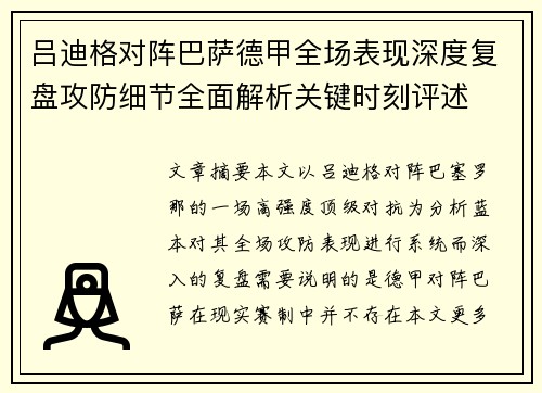 吕迪格对阵巴萨德甲全场表现深度复盘攻防细节全面解析关键时刻评述