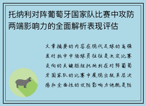 托纳利对阵葡萄牙国家队比赛中攻防两端影响力的全面解析表现评估