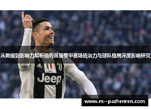 从数据到影响力解析格列兹曼意甲赛场统治力与球队格局深度影响研究 从数据到影响力解析格列兹曼意甲赛场统治力与球队格局深度影响研究