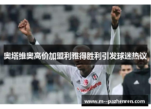 奥塔维奥高价加盟利雅得胜利引发球迷热议