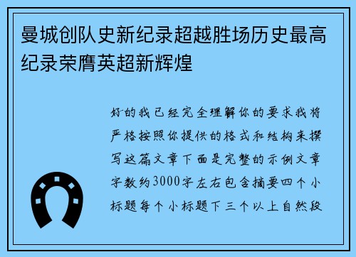 曼城创队史新纪录超越胜场历史最高纪录荣膺英超新辉煌