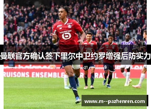 曼联官方确认签下里尔中卫约罗增强后防实力