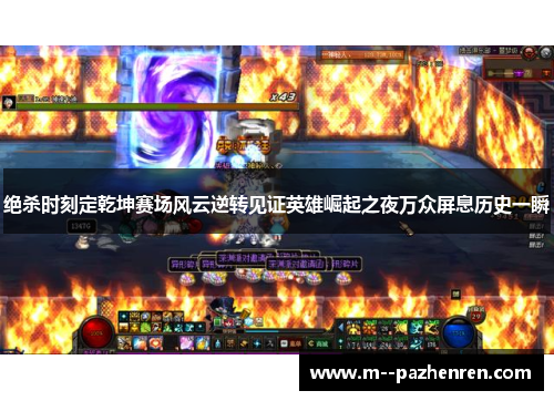 绝杀时刻定乾坤赛场风云逆转见证英雄崛起之夜万众屏息历史一瞬
