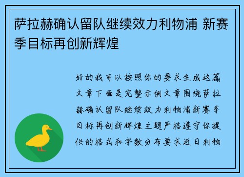萨拉赫确认留队继续效力利物浦 新赛季目标再创新辉煌