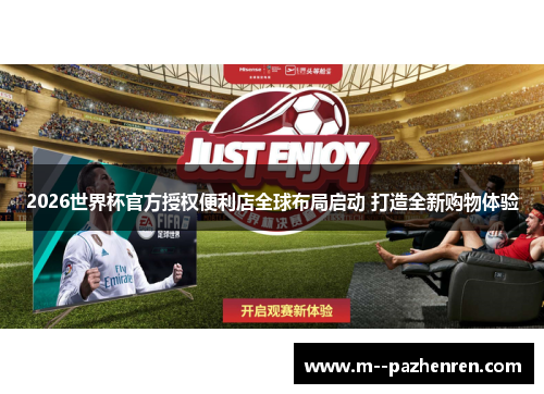 2026世界杯官方授权便利店全球布局启动 打造全新购物体验
