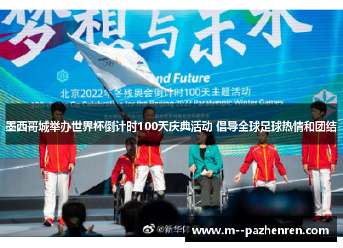 墨西哥城举办世界杯倒计时100天庆典活动 倡导全球足球热情和团结
