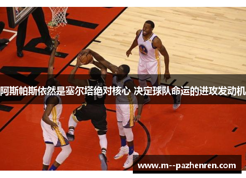 阿斯帕斯依然是塞尔塔绝对核心 决定球队命运的进攻发动机