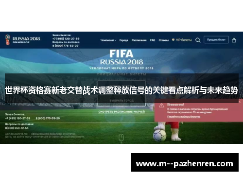 世界杯资格赛新老交替战术调整释放信号的关键看点解析与未来趋势