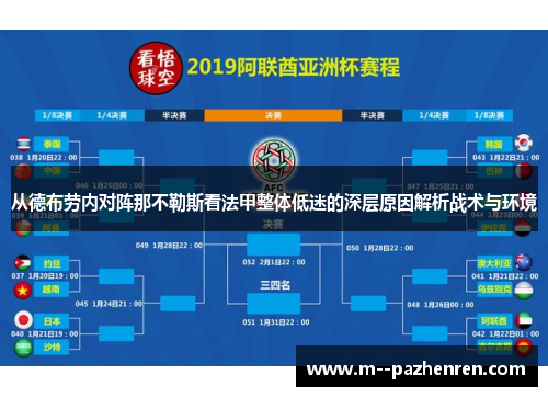 从德布劳内对阵那不勒斯看法甲整体低迷的深层原因解析战术与环境