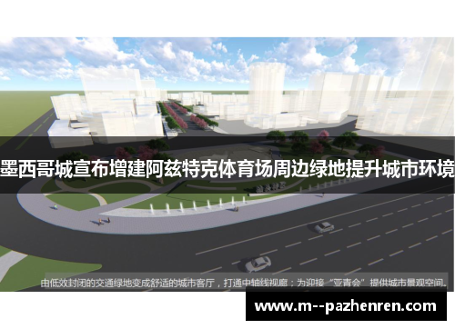 墨西哥城宣布增建阿兹特克体育场周边绿地提升城市环境