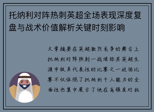 托纳利对阵热刺英超全场表现深度复盘与战术价值解析关键时刻影响
