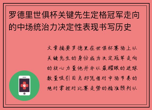 罗德里世俱杯关键先生定格冠军走向的中场统治力决定性表现书写历史