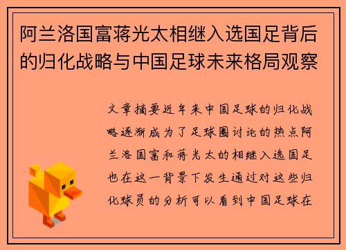 阿兰洛国富蒋光太相继入选国足背后的归化战略与中国足球未来格局观察