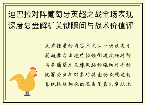 迪巴拉对阵葡萄牙英超之战全场表现深度复盘解析关键瞬间与战术价值评估