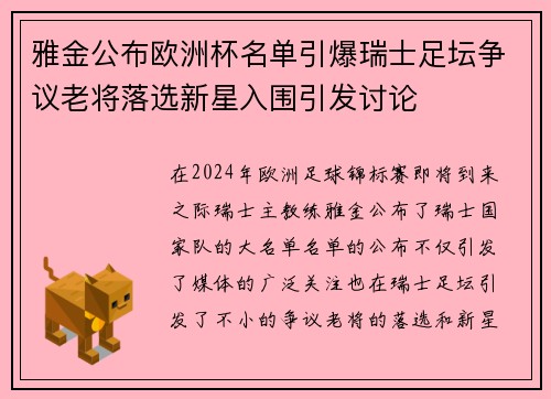 雅金公布欧洲杯名单引爆瑞士足坛争议老将落选新星入围引发讨论