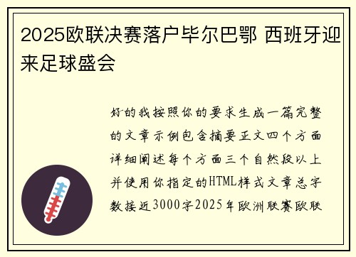 2025欧联决赛落户毕尔巴鄂 西班牙迎来足球盛会