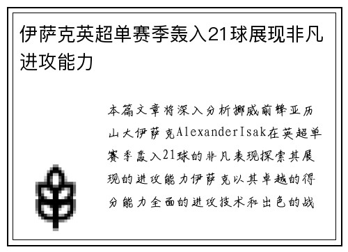 伊萨克英超单赛季轰入21球展现非凡进攻能力