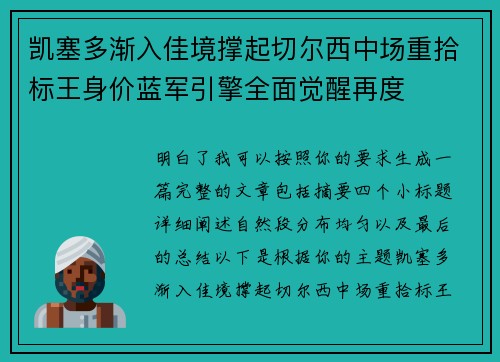 凯塞多渐入佳境撑起切尔西中场重拾标王身价蓝军引擎全面觉醒再度
