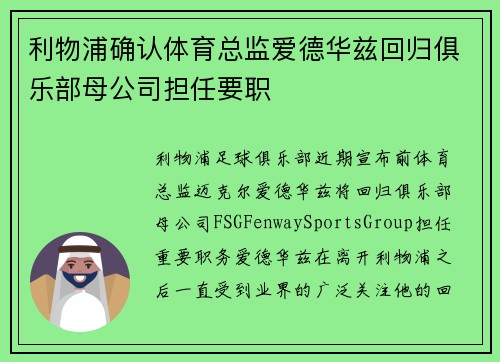 利物浦确认体育总监爱德华兹回归俱乐部母公司担任要职