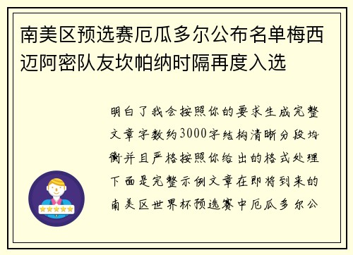 南美区预选赛厄瓜多尔公布名单梅西迈阿密队友坎帕纳时隔再度入选