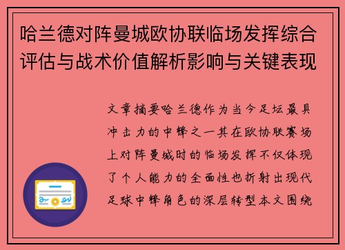 哈兰德对阵曼城欧协联临场发挥综合评估与战术价值解析影响与关键表现