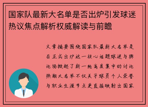 国家队最新大名单是否出炉引发球迷热议焦点解析权威解读与前瞻