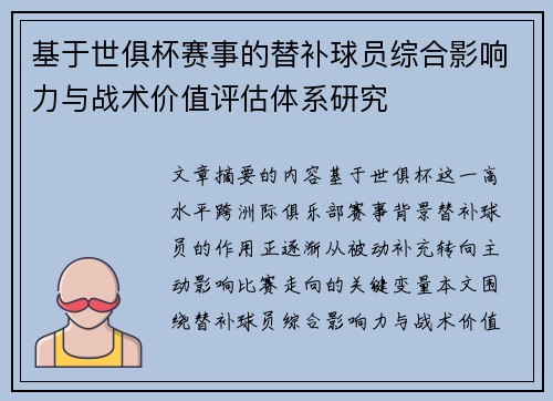 基于世俱杯赛事的替补球员综合影响力与战术价值评估体系研究