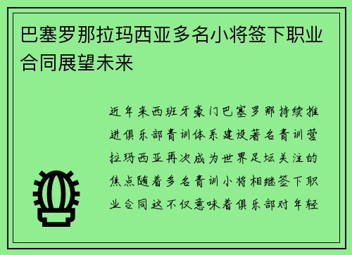 巴塞罗那拉玛西亚多名小将签下职业合同展望未来