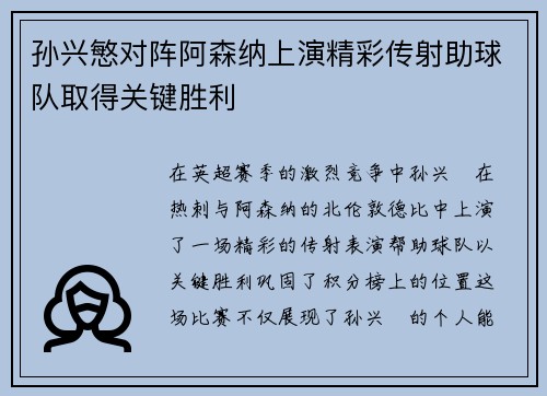 孙兴慜对阵阿森纳上演精彩传射助球队取得关键胜利