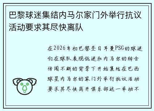 巴黎球迷集结内马尔家门外举行抗议活动要求其尽快离队