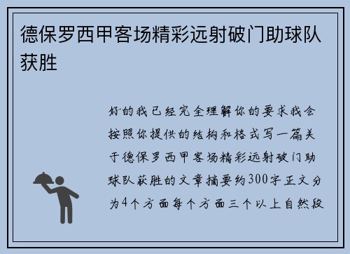 德保罗西甲客场精彩远射破门助球队获胜