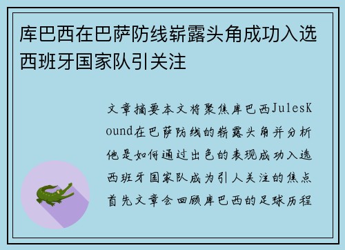 库巴西在巴萨防线崭露头角成功入选西班牙国家队引关注