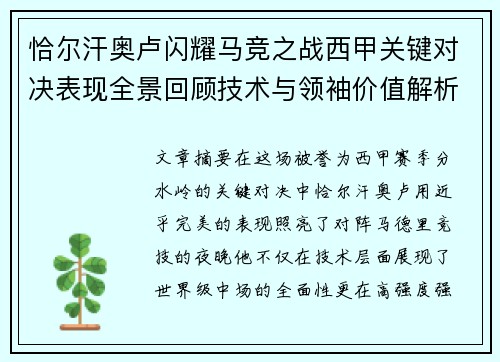 恰尔汗奥卢闪耀马竞之战西甲关键对决表现全景回顾技术与领袖价值解析