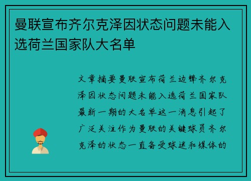 曼联宣布齐尔克泽因状态问题未能入选荷兰国家队大名单