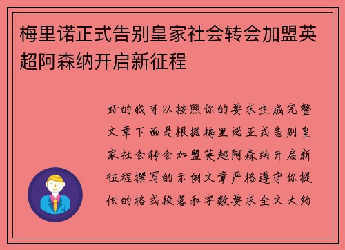 梅里诺正式告别皇家社会转会加盟英超阿森纳开启新征程