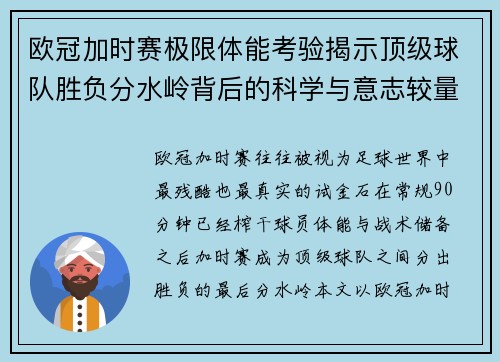 欧冠加时赛极限体能考验揭示顶级球队胜负分水岭背后的科学与意志较量