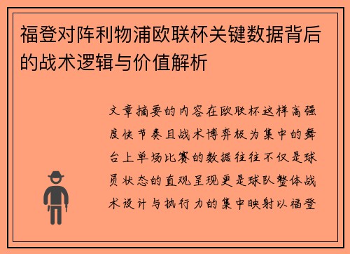 福登对阵利物浦欧联杯关键数据背后的战术逻辑与价值解析