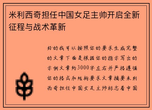 米利西奇担任中国女足主帅开启全新征程与战术革新