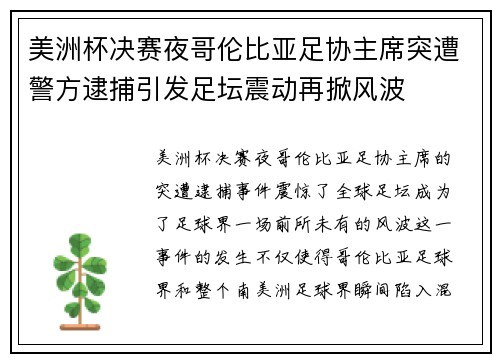 美洲杯决赛夜哥伦比亚足协主席突遭警方逮捕引发足坛震动再掀风波